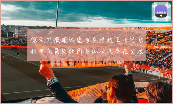 德天空报道汉堡与多特边卫卡巴尔租借交易失败因身体状况存在分歧