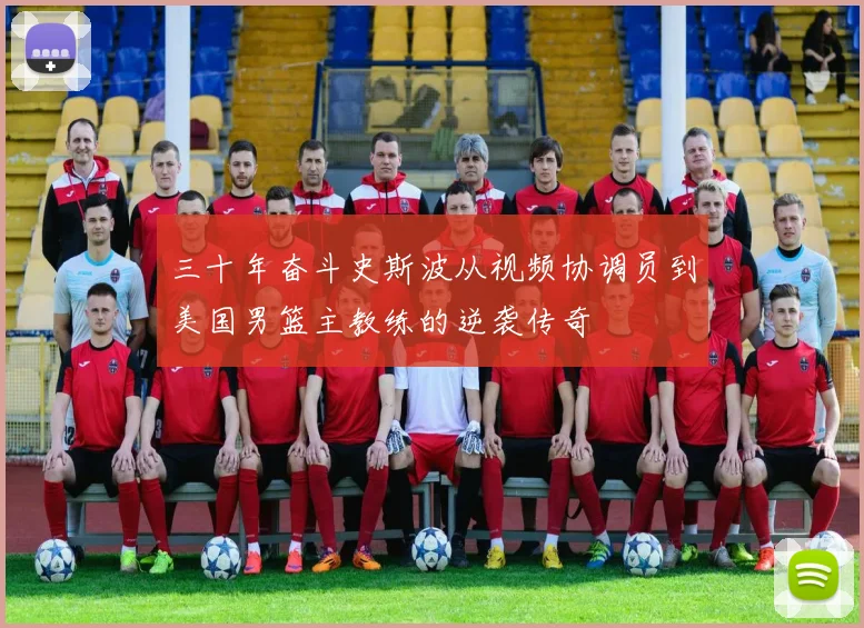 三十年奋斗史斯波从视频协调员到美国男篮主教练的逆袭传奇