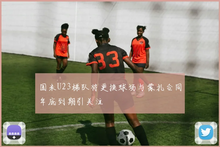 国米U23梯队将更换球场与蒙扎合同年底到期引关注