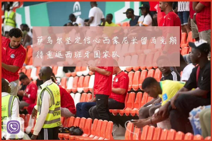 萨乌尔坚定信心西蒙尼长留马竞期待重返西班牙国家队