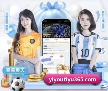 易游体育的故事 - 体育资讯内容服务